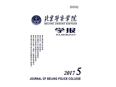 北京警察学院学报